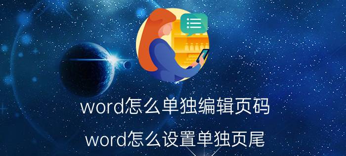 word怎么单独编辑页码 word怎么设置单独页尾？